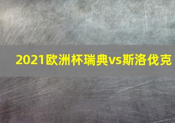 2021欧洲杯瑞典vs斯洛伐克