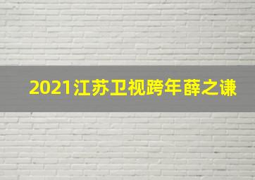 2021江苏卫视跨年薛之谦