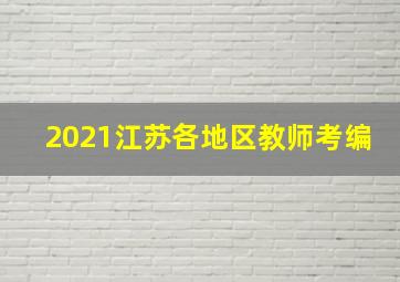 2021江苏各地区教师考编