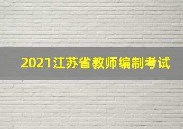 2021江苏省教师编制考试