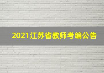 2021江苏省教师考编公告