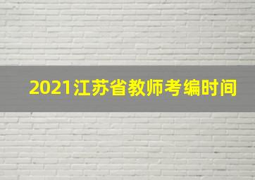 2021江苏省教师考编时间