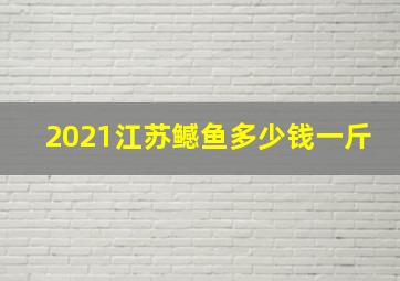 2021江苏鳡鱼多少钱一斤