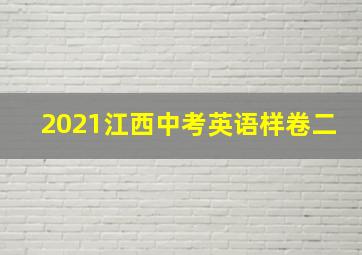 2021江西中考英语样卷二