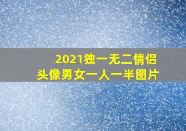 2021独一无二情侣头像男女一人一半图片