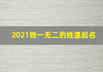 2021独一无二的姓温起名