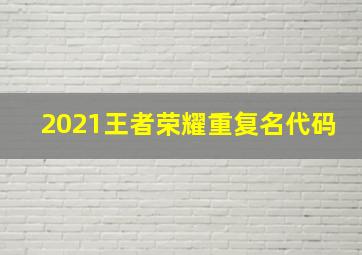 2021王者荣耀重复名代码