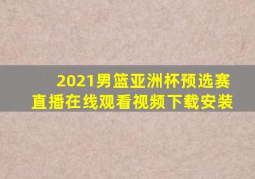 2021男篮亚洲杯预选赛直播在线观看视频下载安装