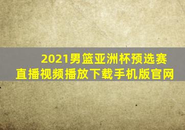 2021男篮亚洲杯预选赛直播视频播放下载手机版官网