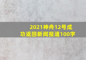 2021神舟12号成功返回新闻报道100字