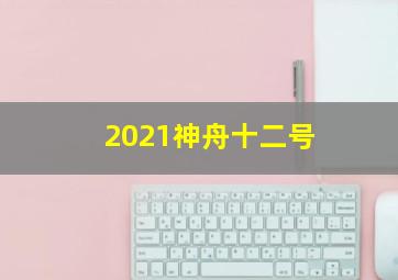 2021神舟十二号