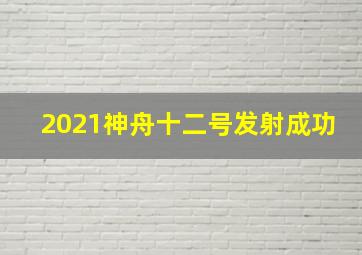 2021神舟十二号发射成功