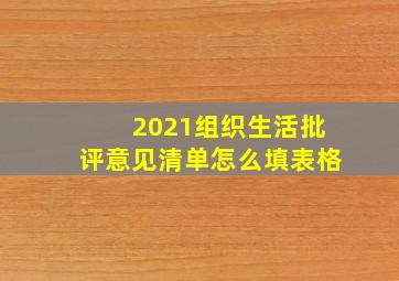 2021组织生活批评意见清单怎么填表格