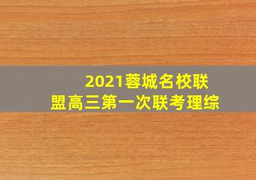 2021蓉城名校联盟高三第一次联考理综