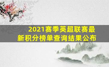 2021赛季英超联赛最新积分榜单查询结果公布