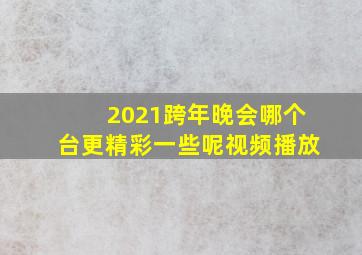 2021跨年晚会哪个台更精彩一些呢视频播放