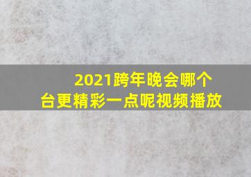 2021跨年晚会哪个台更精彩一点呢视频播放