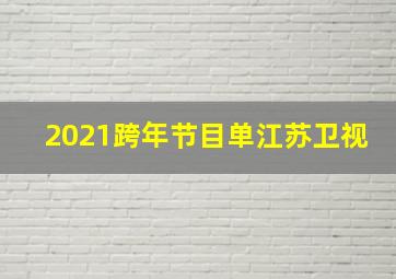 2021跨年节目单江苏卫视