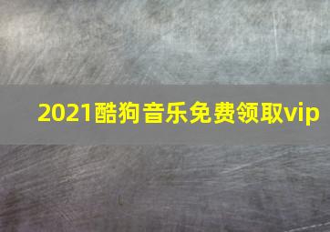 2021酷狗音乐免费领取vip