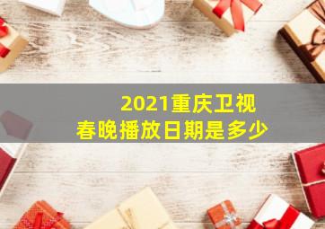 2021重庆卫视春晚播放日期是多少