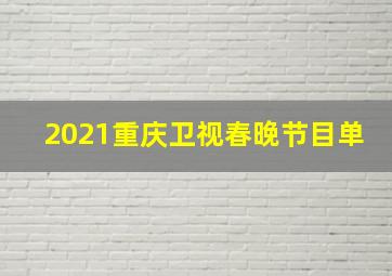 2021重庆卫视春晚节目单