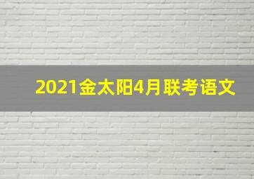 2021金太阳4月联考语文