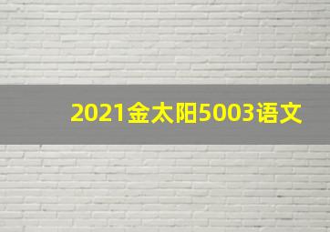 2021金太阳5003语文