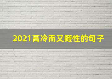 2021高冷而又随性的句子