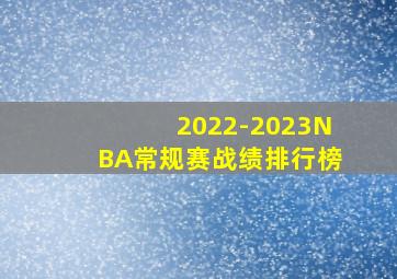 2022-2023NBA常规赛战绩排行榜