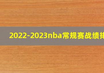 2022-2023nba常规赛战绩排行