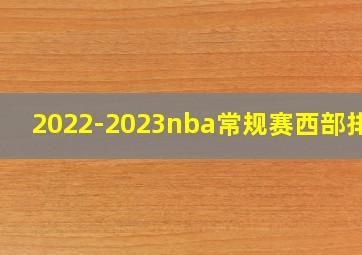 2022-2023nba常规赛西部排行