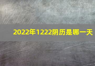 2022年1222阴历是哪一天