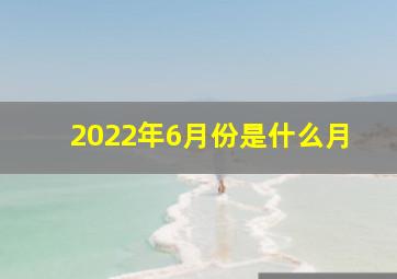 2022年6月份是什么月