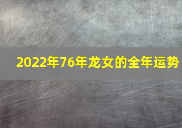 2022年76年龙女的全年运势