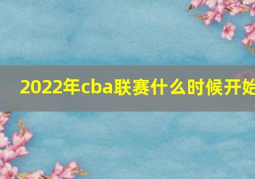 2022年cba联赛什么时候开始