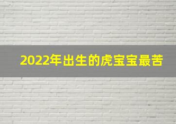 2022年出生的虎宝宝最苦