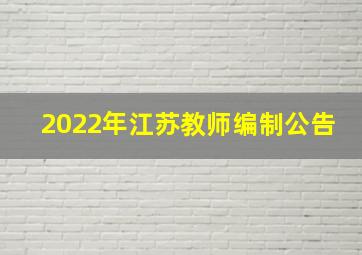 2022年江苏教师编制公告