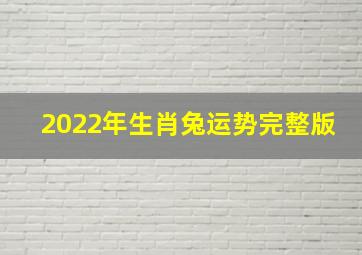 2022年生肖兔运势完整版