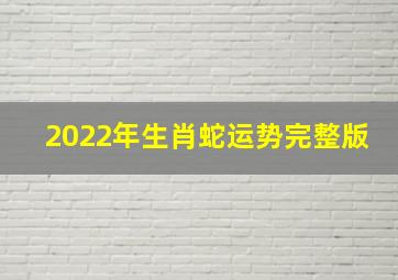 2022年生肖蛇运势完整版