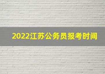 2022江苏公务员报考时间