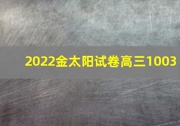 2022金太阳试卷高三1003