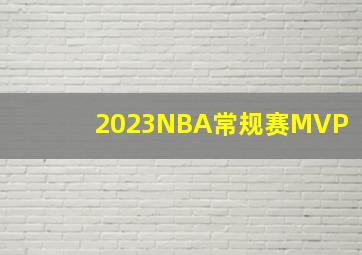 2023NBA常规赛MVP