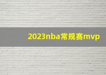 2023nba常规赛mvp