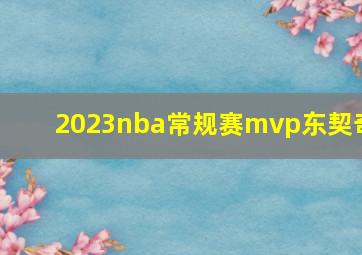 2023nba常规赛mvp东契奇