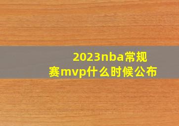 2023nba常规赛mvp什么时候公布