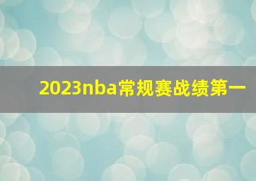 2023nba常规赛战绩第一