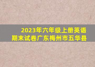 2023年六年级上册英语期末试卷广东梅州市五华县