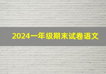 2024一年级期末试卷语文