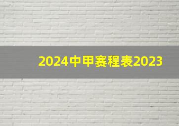 2024中甲赛程表2023