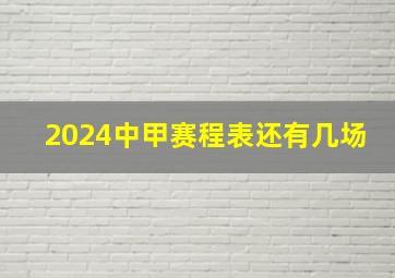 2024中甲赛程表还有几场